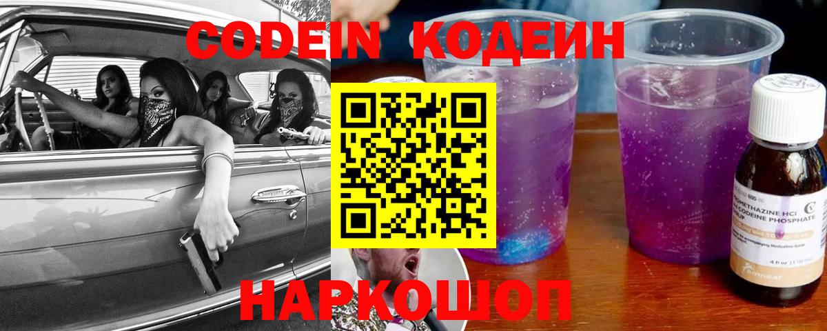 Кодеиновый сироп Lean напиток Lean (лин)  Вход с VPN  Кодеин Purple Drank  Звенигород 